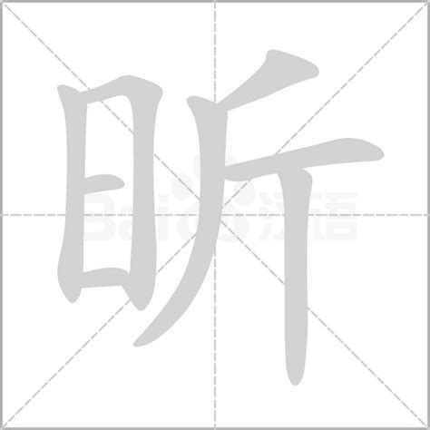 昕字五行|昕